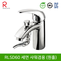 로얄컴바스 로얄앤컴퍼니 RLSD60 세면샤워겸용수전(원홀), 1개