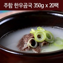주함 한우곰국 350g x 20팩 (국내산 100%한우) 정성과 양심을 담은 한우곰국 (산지직송)