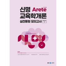 2023 신명 아레테 교육학개론 실전동형 모의고사 시즌 1 메가스터디교육 9791167223531, 크리스탈링 1권(반품불가)