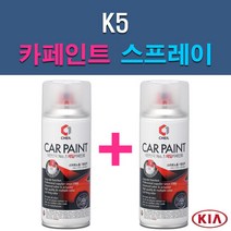 기아 K5 3D 4SS ABP ABT AGT B4U EB HO IY KLG MST STM SWP 자동차 차량용 도색 카페인트 스프레이 세트, 1-4. ABT 플라티늄그라파이트+투명