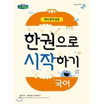 한 권으로 시작하기 국어 예비 중학생용 (2023년용), 비상교육, 초등6학년