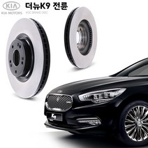 KGC브레이크 기아 더뉴K9 전륜 순정형 디스크 K51712-3N600