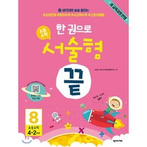 한 권으로 초등수학 서술형 끝 8 : 생각대로 술술 풀리는 #교과연계 #창의수학 #사고력수학 #스토리텔링, 넥서스에듀