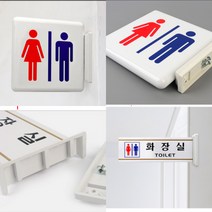 파샵 양면 화장실 표지판 화장실 - 남여 옆간판 아크릴현판, 그림 - 남여