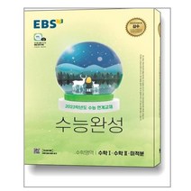 EBS 수능완성 수학1 수학2 미적분 - 스프링 제본선택, 본책1권 제본