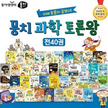 [전집] 동아엠앤비 뭉치 과학 토론왕 40권 뭉치과학왕 : 한국디베이트협회와 교육 전문가들이 강력 추천한 책 뭉치 시리즈 사회왕 수학왕, 동아엠앤비(과학동아북스)(전집)
