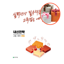 내신전략 고등 국어 문법, 국어영역