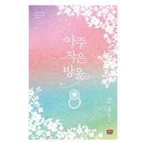 아주 작은 방울 2:서경 장편소설, 와이엠북스, 서경