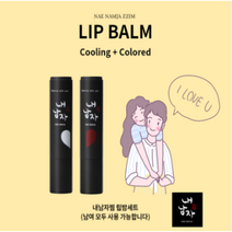기념일 남친 선물 촉촉한 내 남자 입술 찜 커플 립밤, 쿨링립밤