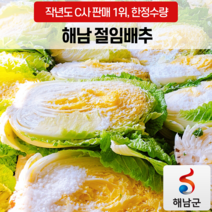 (백프로 품질보증제) 해남 절임배추 20kg, 1월 28일 도착