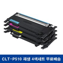 삼성 CLT-P510C 재생토너 4색세트 SL-C563W C563FW C513W C513 C510, 1개, CLT-P510C 재생토너 4색세트 (반납없음)