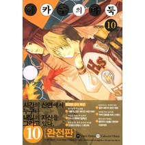 히카루의 바둑 10(완전판), 서울미디어코믹스(서울문화사)