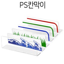 PS칸막이 투명/잔디/파도/띠지 디바이더 사이즈선택, 띠지청색