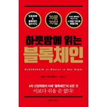 하룻밤에 읽는 블록체인:암호화폐 & 블록체인 필수지식 70문 70답, 블루페가수스, 정민아,마크 게이츠 공저