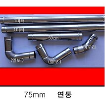 75mm 스텐 연통/화목난로/펠렛난로/캠피용난로, (흑관)1미터