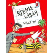 뒤코비는 너무해 2(구석으로 가), 오유아이