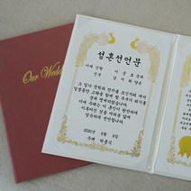 갓샵 혼인 서약서 성혼 선언문 케이스 인쇄가능 2color [결혼 주례없는 결혼식 웨딩소품 사랑의서약 제작], 혼인서약서 부부, 아이보리/기본-금색