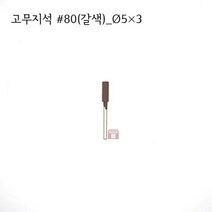 원통고무지석 #80(갈색) 5파이 (연마석 내경 파이프 연마마트)