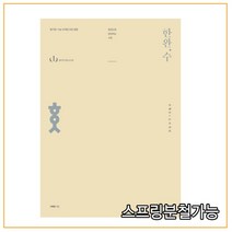 한완수 한권으로 완성하는 수학 수학1 2 (중) 교과개념 (2022년), 분철안함