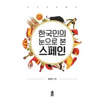 한국인의 눈으로 본 스페인, 한국학술정보, 임호준 저