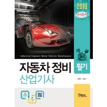 단기완성 자동차정비산업기사 필기(2019), 구민사