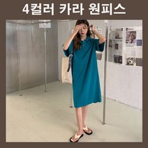 반팔원피스 루즈핏 여름원피스 카라넥원피스 무지원피스 여자원피스 롱원피스 패션 카라원피스 코디