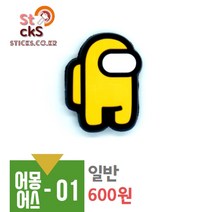 어몽어스 실내화 슬리퍼 악세사리 파츠 신발꾸미기 데코덴 - 크록스신발 야광 LED 캐릭터