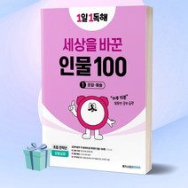 1일 1독해 세상을 바꾼 인물 100 1: 문화·예술, 메가스터디북스