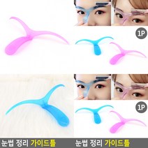 눈썹 정리 가이드틀 여자눈썹그리기 눈썹정리가이드틀
