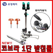 [호반낚시]우경 코브라 1단 받침틀 (구형), 우경 코브라 1단 받침틀 구형-흰색