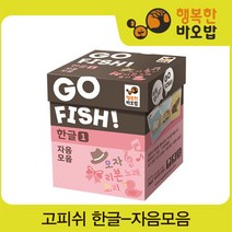 [행복한바오밥] 고피쉬 한글1 자음모음 [보드게임/카드게임/학습보드게임/장난감/완구], 제품선택:고피쉬 쉬은 받침 글자
