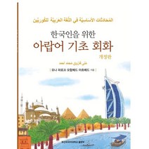 한국인을 위한 기초아랍어회화, 부산외국어대학교출판부