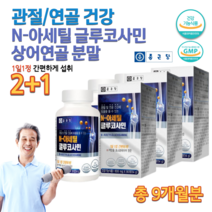 식약처 글루코사민 무릎 허리 손가락 손목 발목 골반 관절 상어 관절에좋은 식품 연골 관리 복합식품 에좋은 고관절 운동선수 어르신 30대 40대 70대 80대 영양제 3통 약 9개월, 600mg 90정 x 3통묶음