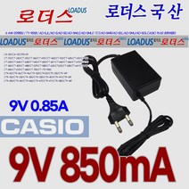 CTK-496/CTK-500/CTK-501/CTK-510/CTK-511/CTK-515/CTK-518/CTK-519/CTK-520 용 카시오 디지털피아노 9V 국산 로더스어댑터, 9V 850mA