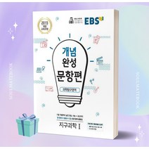 2023년 EBS 개념완성 문항편 고등 과학탐구영역 지구과학 1 [오늘출발+선물소울]