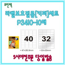 프린텍 라벨보호필름[키퍼]세트 P3410-10매(40칸 32칸) 5시이전 당일발송, P3110-10매(1칸)
