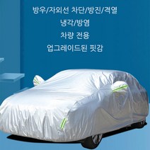 360도 전방위적인 자외선 차단 차량 커버 방우/방진/격열 냉각/방염 차량 전용, 그레이, 1개