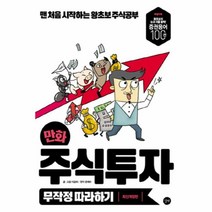 웅진북센 만화 주식투자 무작정 따라하기, One color | One Size@1