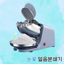 얼음분쇄기 눈꽃 얼음 빙수기 빙삭기, 4중칼날 분쇄기