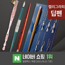 딥펜 캘리그라피 펜홀더 닙 펜촉 펜대 한글 연습 캘리그라피 만년필 잉크 글라스펜, 21.마블딥펜 블랙(DP4-6)