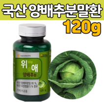 국 산 양 배추 분말 가루 환 정 위 애 에 물과 함께 먹는 삼키는 앙 얀 베추 배주 벌꿀 CABBAGE 타블렛 타블릿 추천 제품
