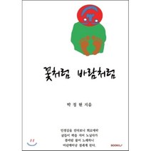 꽃처럼 바람처럼, BOOKK(부크크), 박정현 저