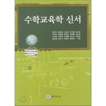 수학교육학 신서, 교우사, 강옥기,강윤수,고상숙 등저