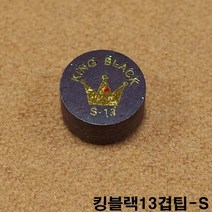 킹블랙13겹팁 S 김경률팁 잔팁 강동궁팁 쿠드롱팁