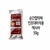 엑시아 순간접착재 911 인조 대리석용 골드 50g, 단품