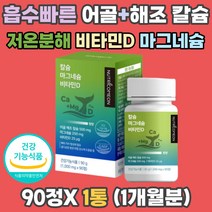 부모님 칼마디 뼈 건강 흡수빠른 어골 해조칼슘 마그네슘 저온 분해 비소성 비타민D 미네랄 치아 신경 근육 골격 형성 에너지 혈액응고 골감소증 골다공증 도움 유기농 무농약 중년 청소년 시아버지 시어머니 선물