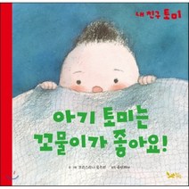 아기 토미는 꼬물이가 좋아요!, 황금여우
