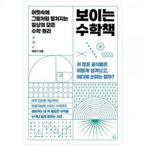 [하나북]보이는 수학책 :머릿속에 그림처럼 펼쳐지는 일상의 모든 수학 원리