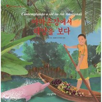 아마존강에서 태양을 보다, 내인생의책, 어린이 여행 인문학