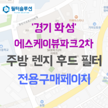 [호환][필터솔루션] 경기도 화성시 동탄지성로 256 에스케이뷰파크2차 아파트 주방 렌지후드 필터, 25A평